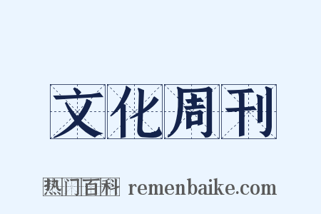 文化周刊是什么意思的图片